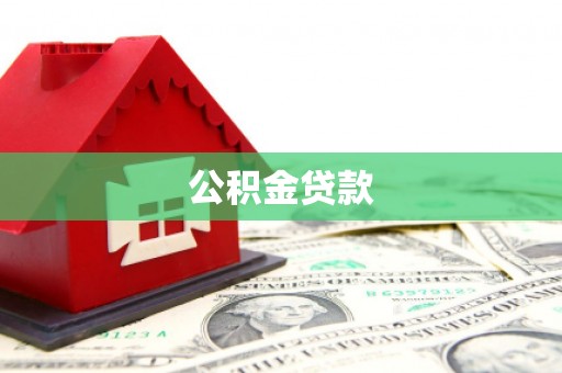 沾益公积金贷款