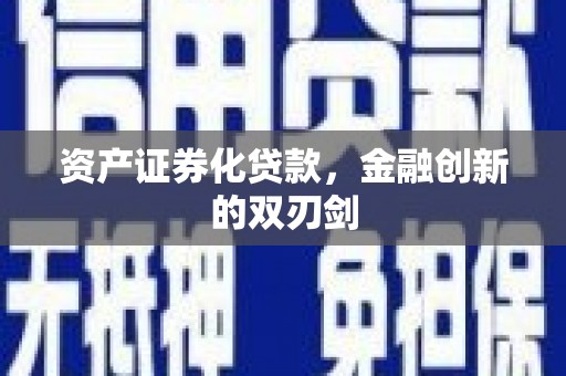 沾益资产证券化贷款，金融创新的双刃剑