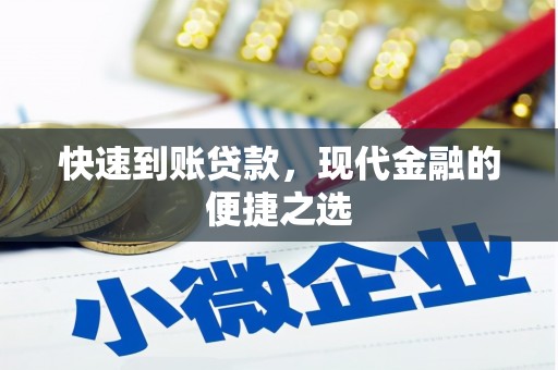 沾益快速到账贷款，现代金融的便捷之选