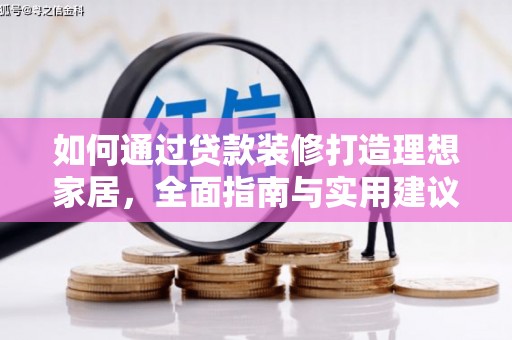 沾益如何通过贷款装修打造理想家居，全面指南与实用建议