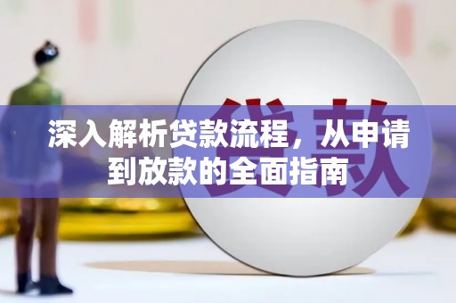 沾益深入解析贷款流程，从申请到放款的全面指南