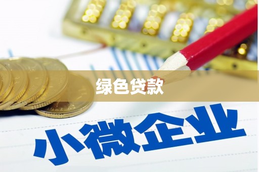 沾益绿色贷款