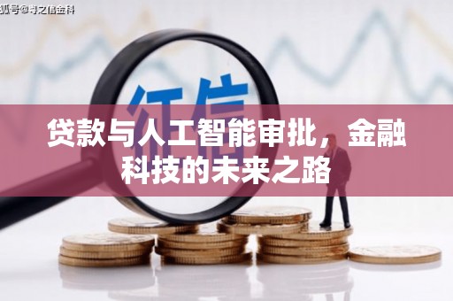 沾益贷款与人工智能审批，金融科技的未来之路