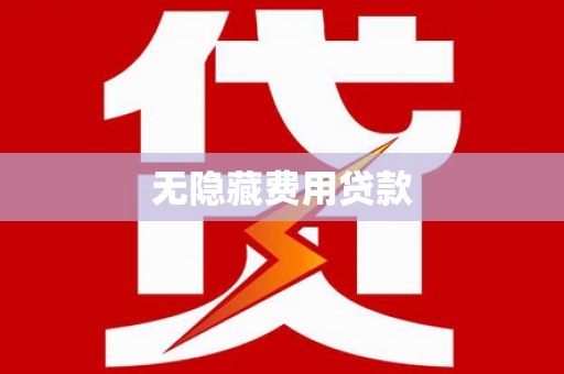 沾益无隐藏费用贷款