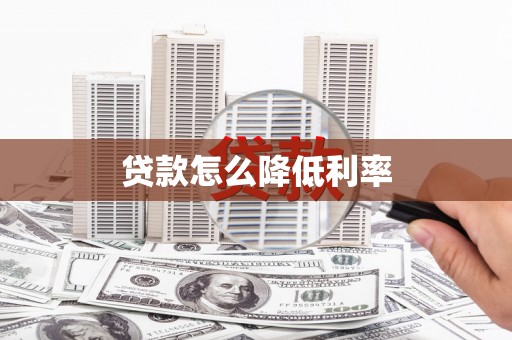沾益贷款怎么降低利率