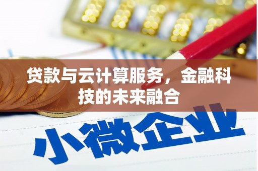 沾益贷款与云计算服务，金融科技的未来融合