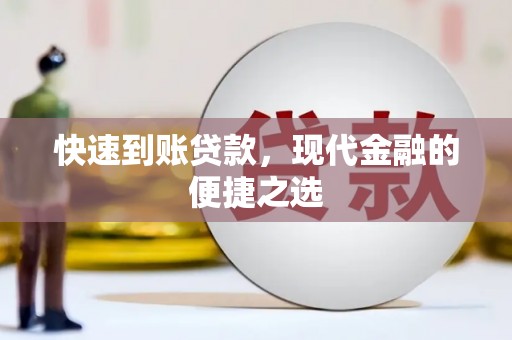 沾益快速到账贷款，现代金融的便捷之选