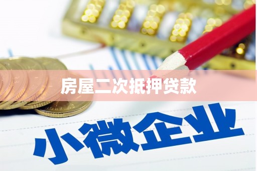 沾益房屋二次抵押贷款