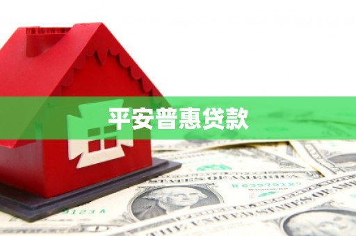 沾益平安普惠贷款