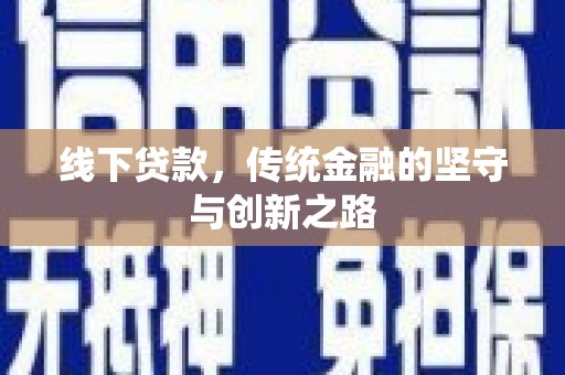 沾益线下贷款，传统金融的坚守与创新之路