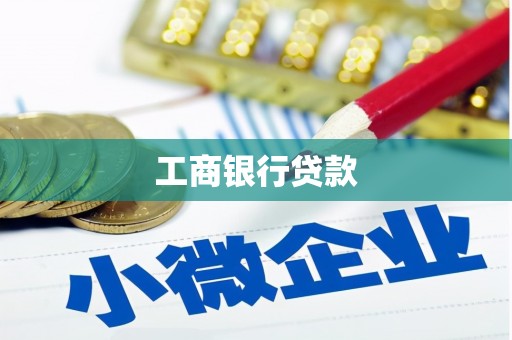 沾益工商银行贷款
