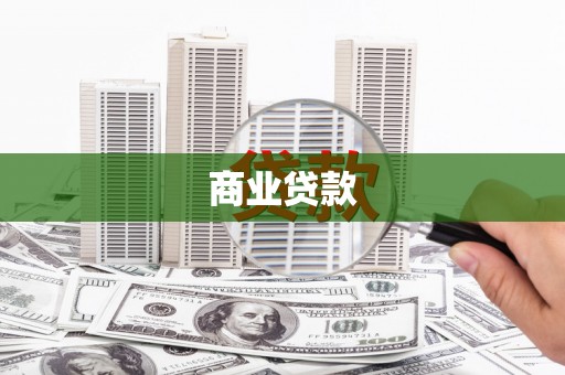 沾益商业贷款