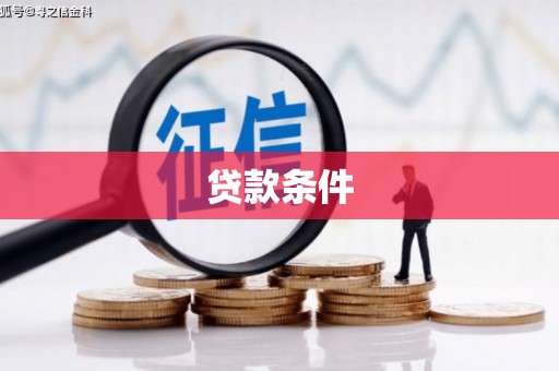 沾益贷款条件