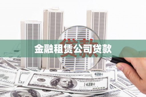 沾益金融租赁公司贷款