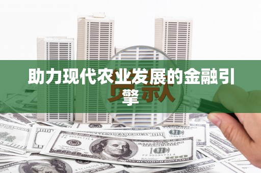 沾益助力现代农业发展的金融引擎