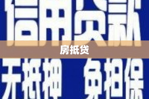 沾益房抵贷