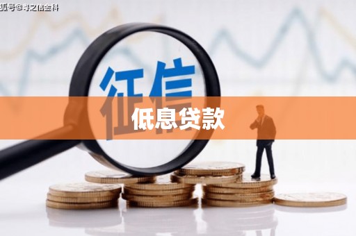 沾益低息贷款