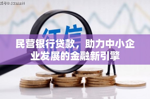 沾益民营银行贷款，助力中小企业发展的金融新引擎