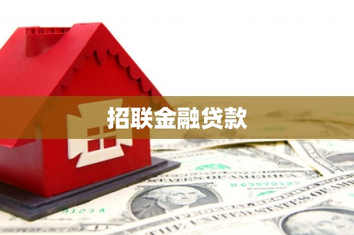 沾益招联金融贷款