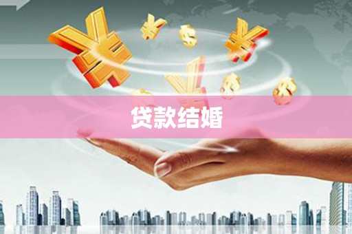 沾益贷款结婚