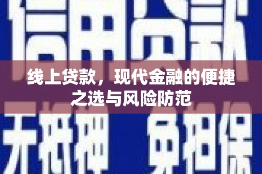 沾益线上贷款，现代金融的便捷之选与风险防范