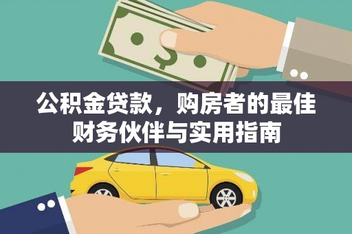沾益公积金贷款，购房者的最佳财务伙伴与实用指南