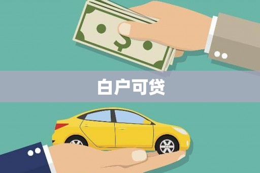 沾益白户可贷