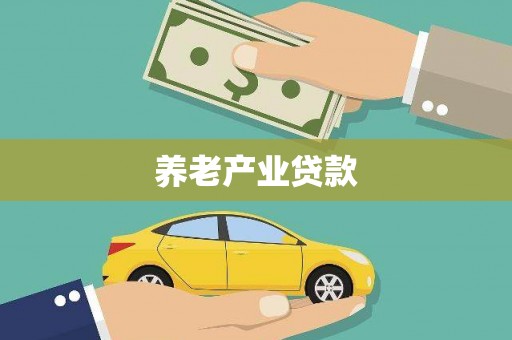 沾益养老产业贷款