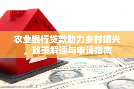 沾益农业银行贷款助力乡村振兴，政策解读与申请指南