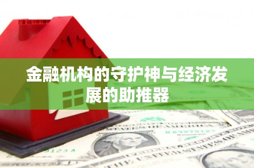 沾益金融机构的守护神与经济发展的助推器