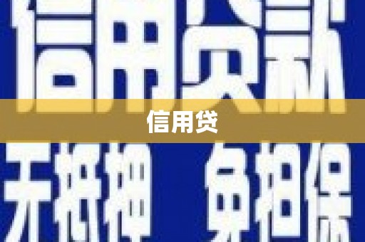 沾益信用贷