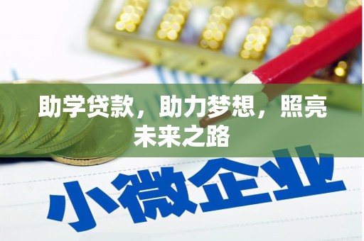 沾益助学贷款，助力梦想，照亮未来之路