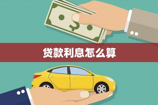 沾益贷款利息怎么算