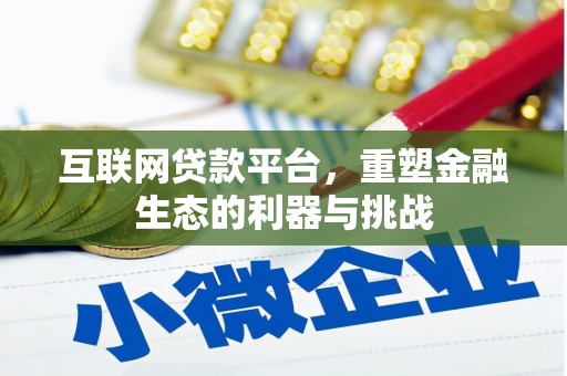 沾益互联网贷款平台，重塑金融生态的利器与挑战