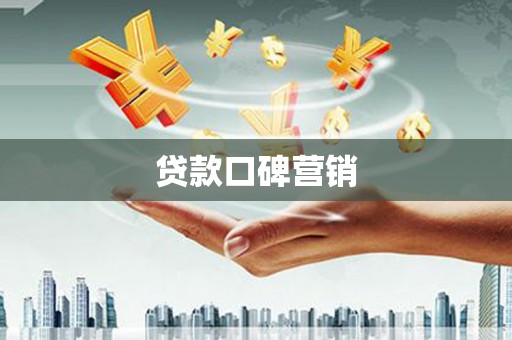 沾益贷款口碑营销