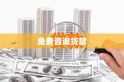 沾益免费咨询贷款