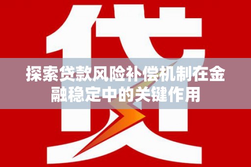 沾益探索贷款风险补偿机制在金融稳定中的关键作用