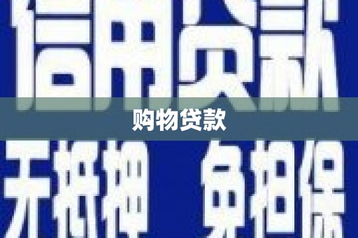 沾益购物贷款