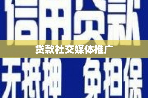 沾益贷款社交媒体推广