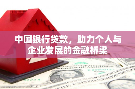 沾益中国银行贷款，助力个人与企业发展的金融桥梁