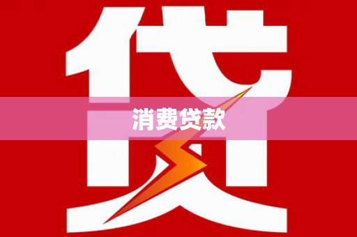 沾益消费贷款