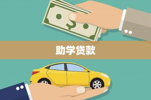 沾益助学贷款