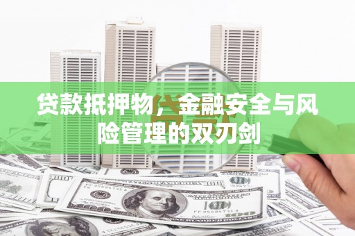沾益贷款抵押物，金融安全与风险管理的双刃剑