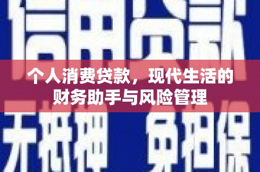 沾益个人消费贷款，现代生活的财务助手与风险管理
