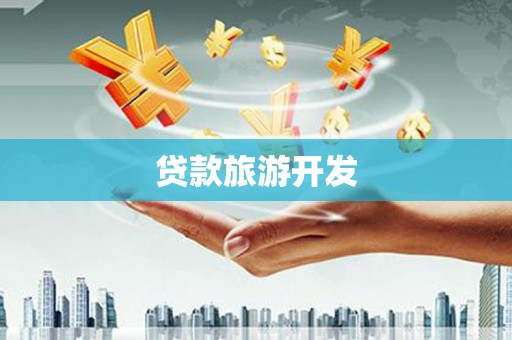 沾益贷款旅游开发