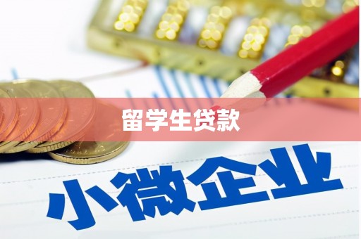 沾益留学生贷款