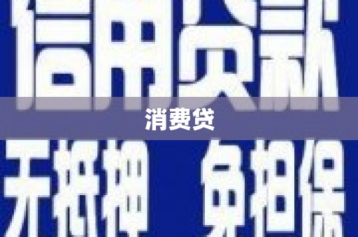 沾益消费贷