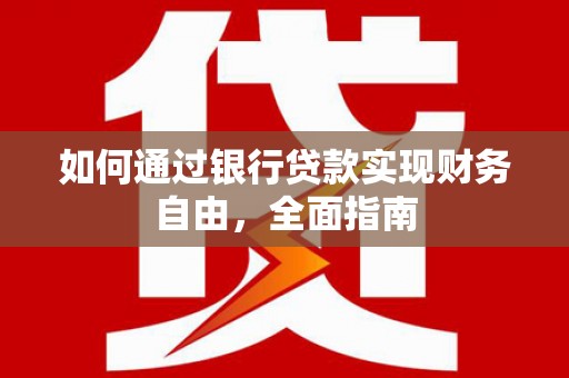 沾益如何通过银行贷款实现财务自由，全面指南