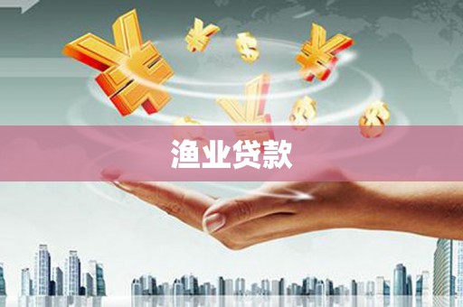 沾益渔业贷款