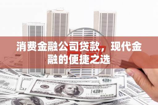 沾益消费金融公司贷款，现代金融的便捷之选